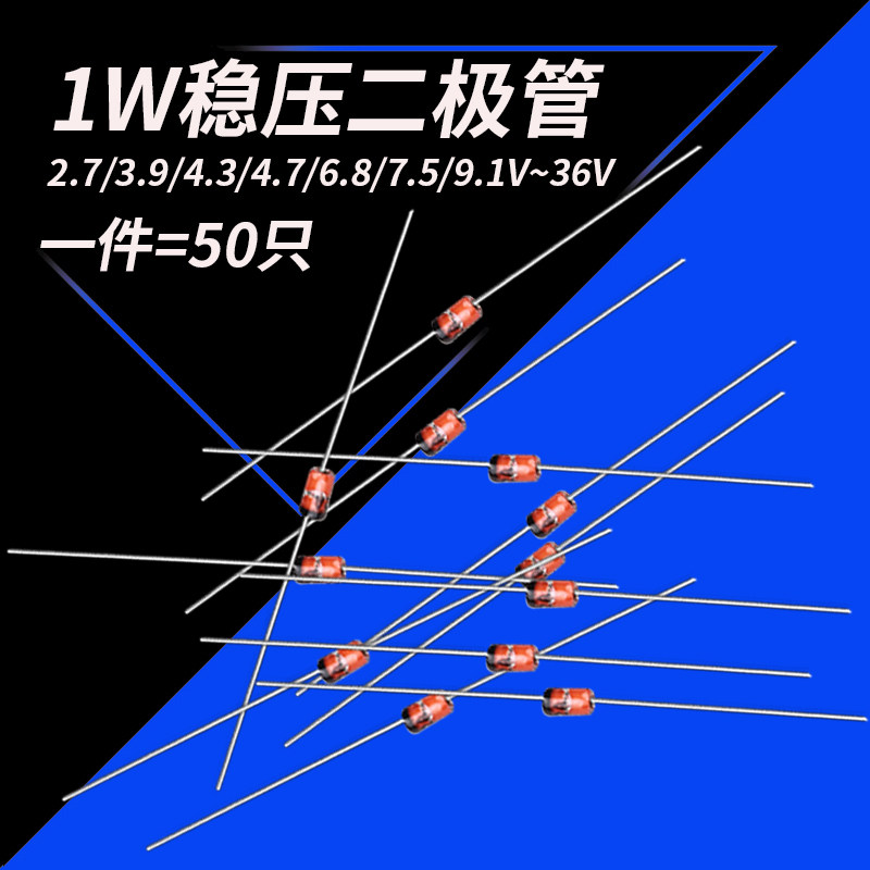 1W稳压二极管 2.7V/3.9/4.3/4.7/6.8/7.5/9.1/11/13/20/22/33/36V