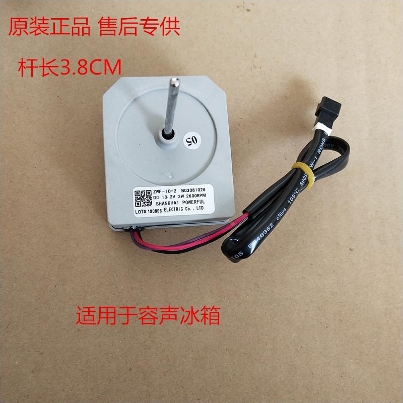 适用于海信容声冰箱风扇电机ZWF-10-2B03081026冷冻电机