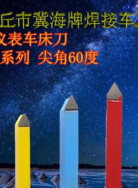 仪表车刀E5 E6 E8 E10 E12 YW1 YG8 YT15尖车刀60度焊接仪表车刀