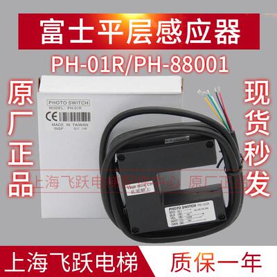 富士平层感应器PH-01R/PH-88001光电开关台湾进口photoswitch电梯