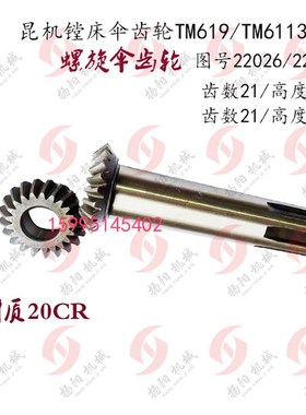 昆机齿轮TM619/TM6113 螺旋伞齿轮22024/26齿数21/花键40*10/孔30