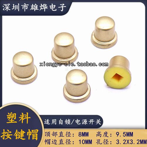 自锁/电源开关帽方孔 8*9.5喷油按键帽 孔径3.2*3.2 金色按键帽