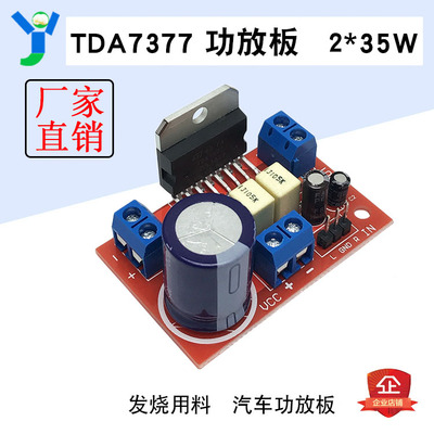 TDA7377大功率功放板2*35W双声道发烧用料 汽车音响音箱功放模块