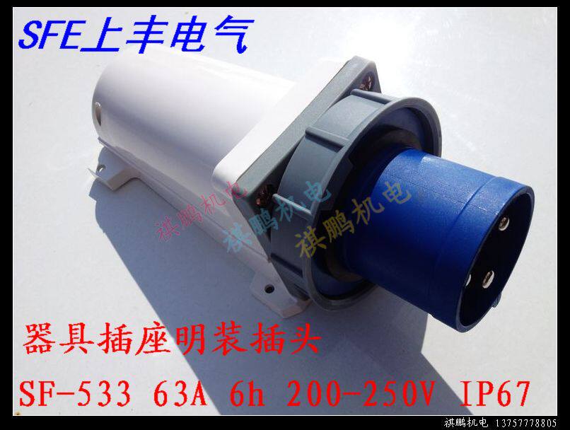 SFE上丰工业插头SF-533 63A 三极器具插座明装插头 三芯插头 IP67