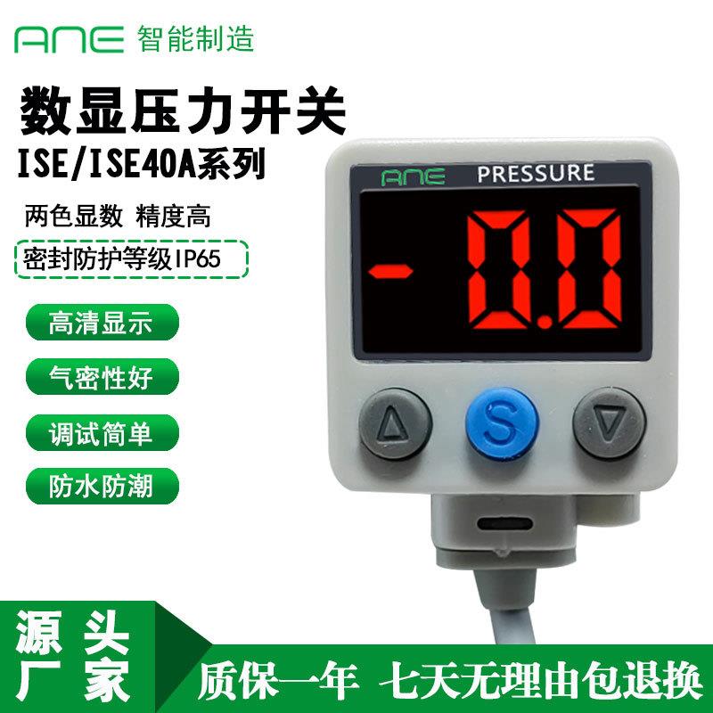 ANE 工厂直销 现货ISE40A防水防潮数显压力开关 真空表压力传感器