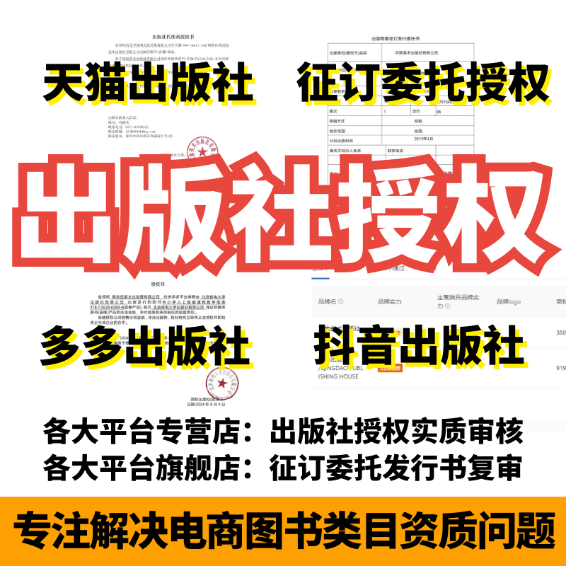 出版社授权征订委托发行协议天猫图书专营店淘宝多多实质审核包过