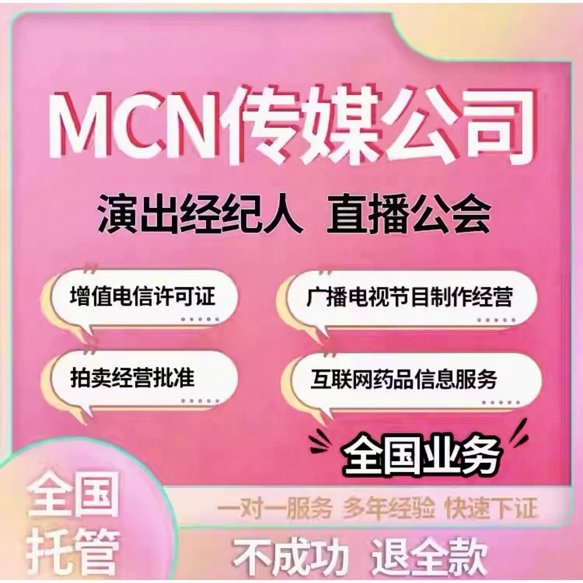 资质办理经营许可证经纪人证演出营业性许可证增值电信Icp网文
