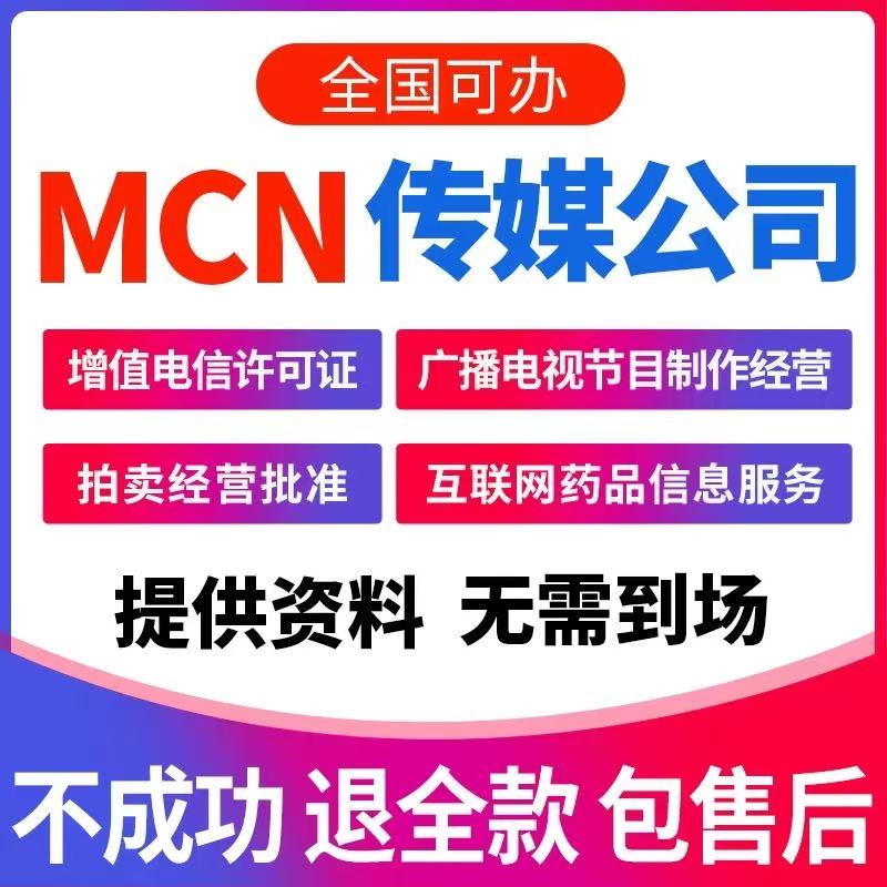全国 直播公会MCN机构营业执照经纪人性证演出抖音快手传媒演出证