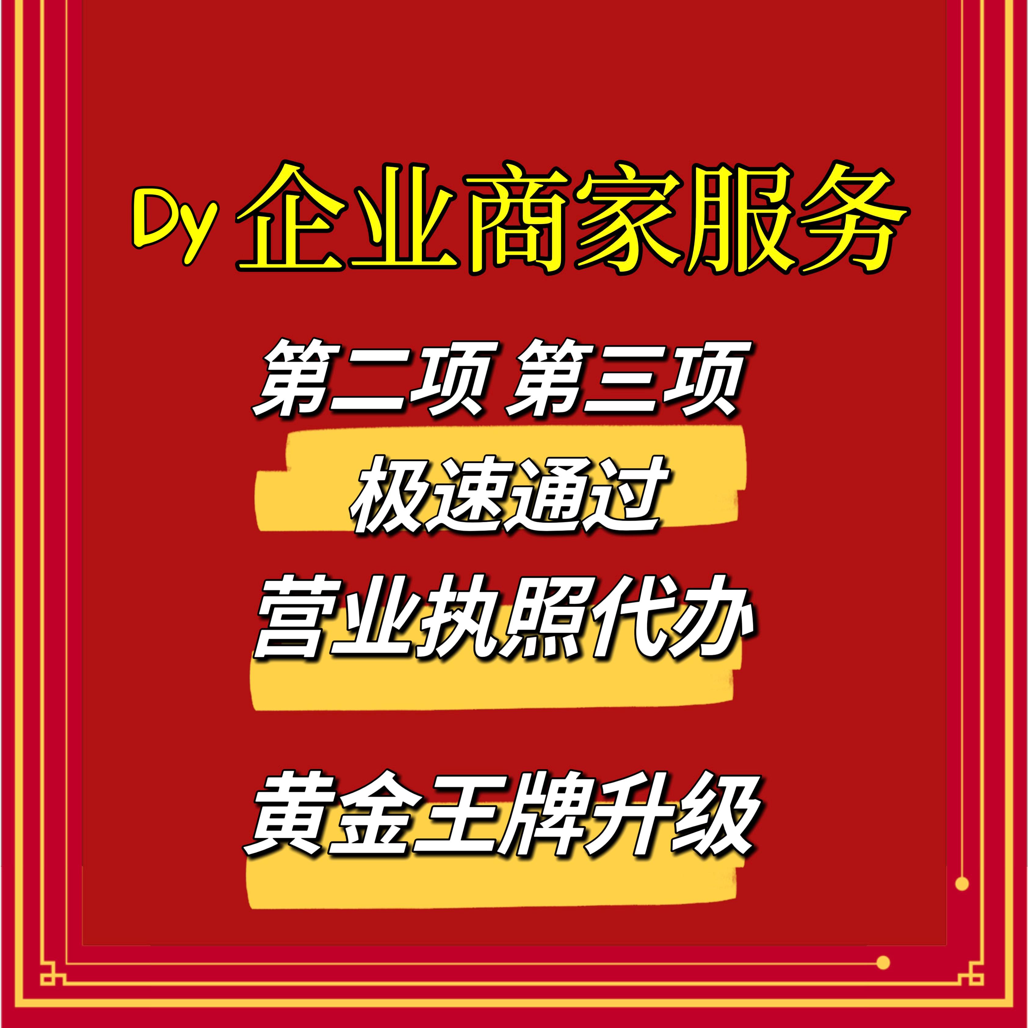 抖音蓝v企业号 改名商家配置主页商家模块公开展示不满足