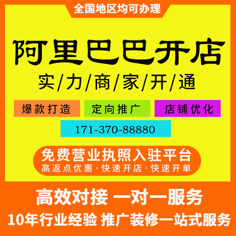阿里1688开店入驻办理免费执照开阿里巴巴入驻开店开通1688店铺
