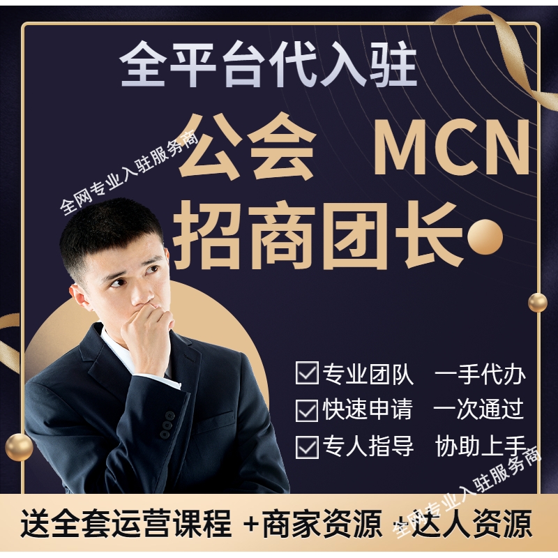 抖音快手团长公会星图MCN机构小店代办入驻申请视频号工会