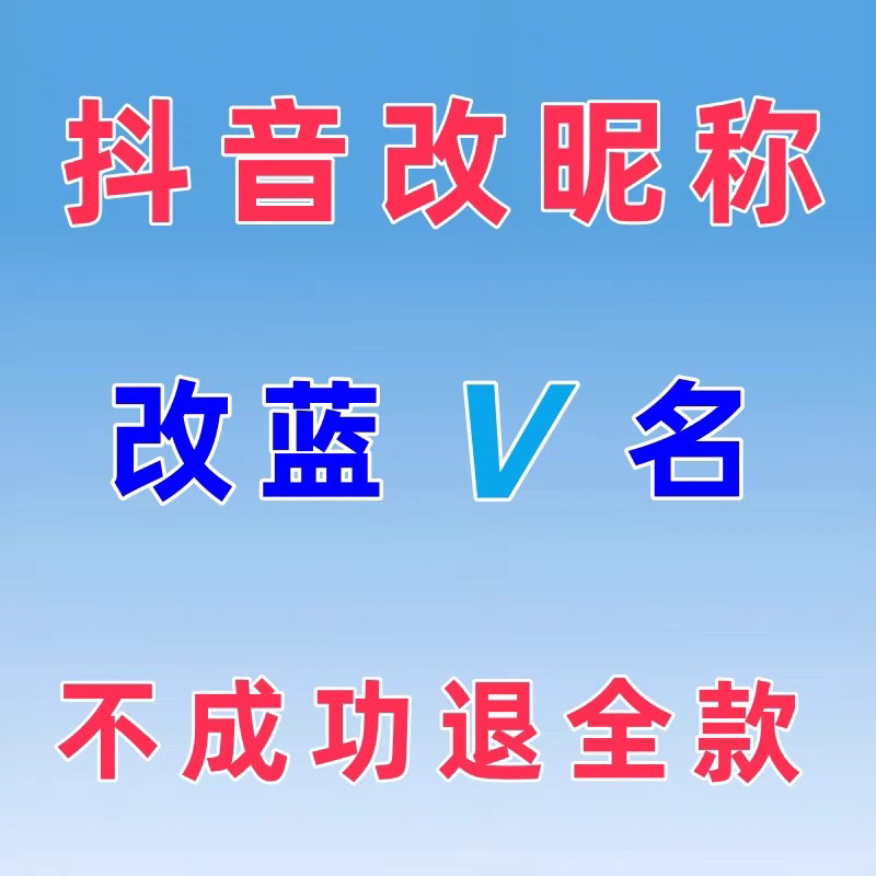 抖音蓝v改名企业号昵称修改dy名字商家次数没有也可以改蓝v改名字