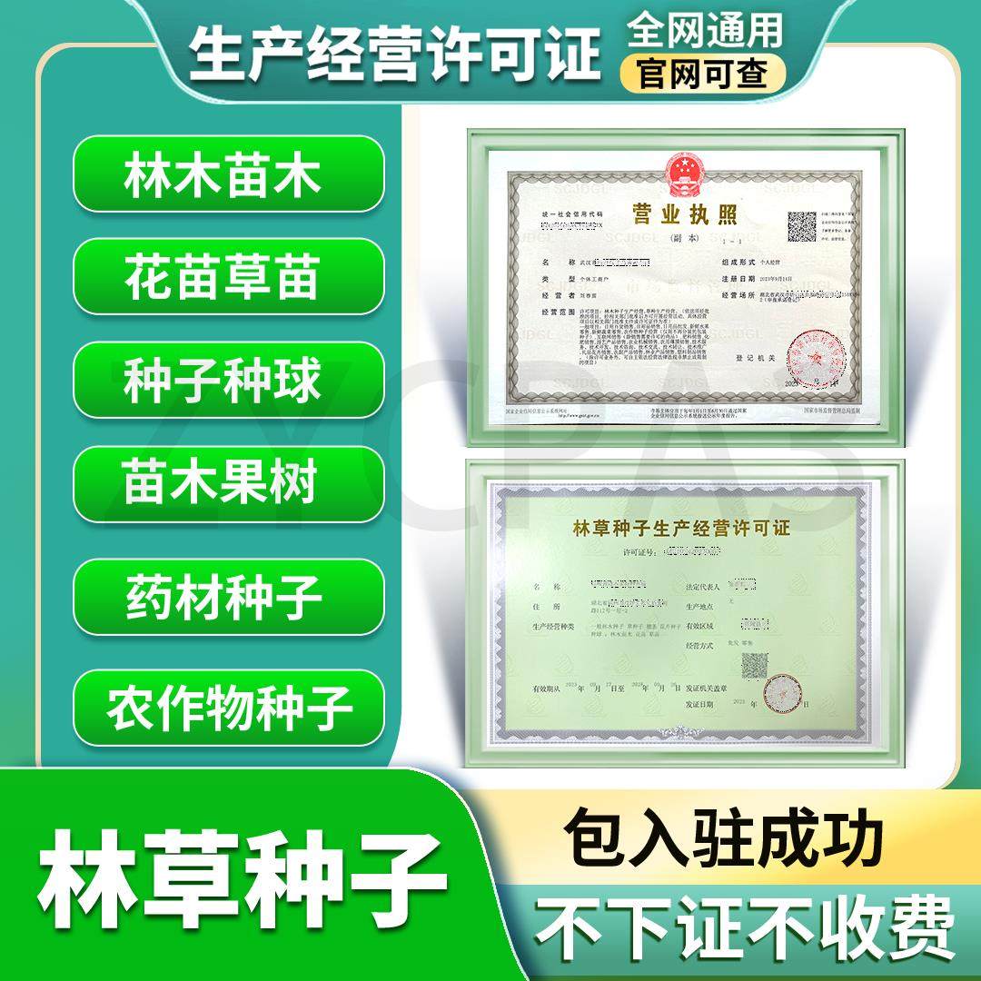 林草种子生产经营许可证 林木证 林草证 苗木种子证 林草经营备案