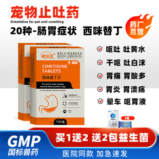 西咪替丁片宠物止吐药狗狗猫咪专用药肠胃炎溃疡呕吐黄水西米替丁