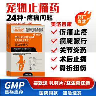 宠物美洛昔康片狗狗猫咪专用关节炎节育术后脚骨折腿瘸止疼止痛药