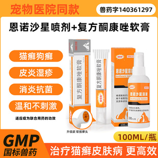 猫藓外用药猫咪恩诺沙星喷剂喷雾酮康唑宠物狗狗皮肤病猫癣专用药