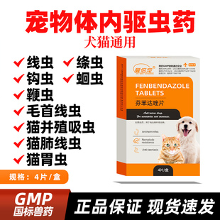 猫咪驱虫药体内驱虫狗狗犬猫专用芬苯达唑片除虫打虫药宠物驱虫药