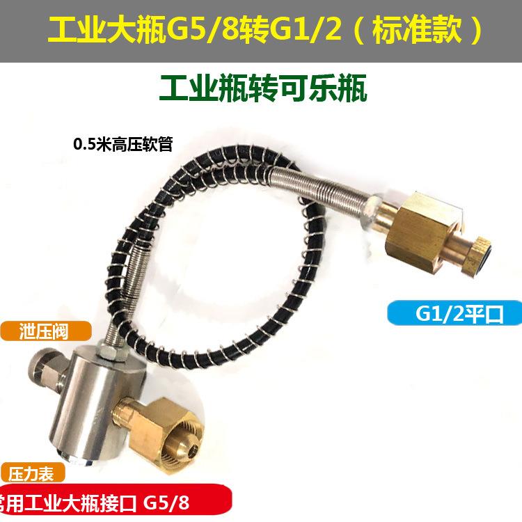 二氧化碳G5/8可乐瓶氧气过气管G1/2大转小碳纤维充气阀高压软管
