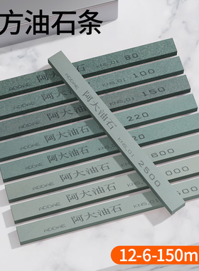 阿大油石条12*6*150mm扁方磨刀石精磨砂条绿碳化硅抛光80#1000#