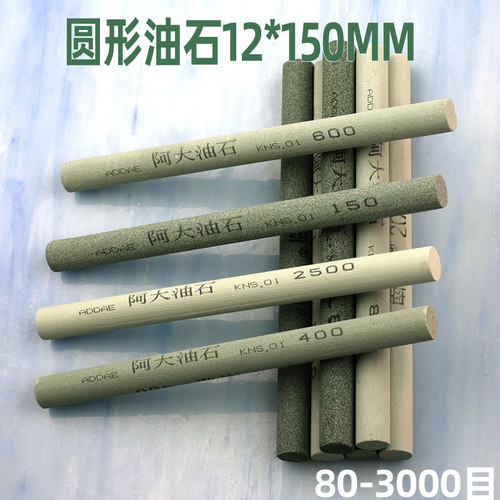 阿大圆形油石条12*150mm磨刀石