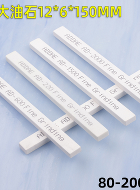 白色油石条12-6-150mm白刚玉纱条抛光打磨开刃小油石3*6 12*3扁方