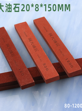 阿大油石扁方20*8*150mm磨削粗目加硬飞边去毛刺砂条小磨刀石320#