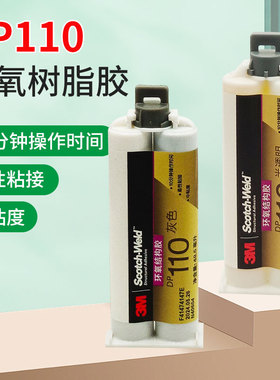 3M DP110胶水柔性环氧树脂结构AB胶半透明/灰色高强度速干粘金属陶瓷铁不锈钢玻璃大理石木头塑料瓷砖修补剂