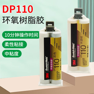 3M DP110胶水柔性环氧树脂结构AB胶半透明/灰色高强度速干粘金属陶瓷铁不锈钢玻璃大理石木头塑料瓷砖修补剂