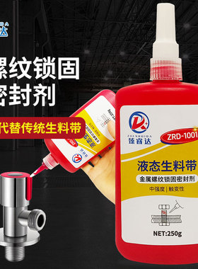 臻睿达液态生料带 红色液体金属塑料管螺纹锁固剂 可拆卸防水耐油耐高温快干消防管水龙头煤气管密封螺丝胶水