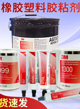 3M 1099胶水 板式换热器专用胶 847/1300/1357氯丁胶柔性耐油快速干燥粘金属4799L封边胶4693H塑料强力胶水