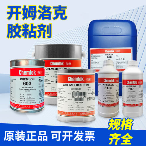 开姆洛克213/218/219/402x/603/608/607/5150/AP133/487AB聚氨酯硅橡胶与金属热硫化胶水胶粘剂chemlok 205
