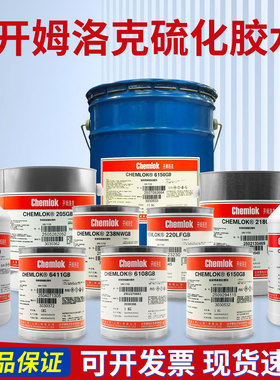 开姆洛克205GB/207/220LF/238NW/6108/6125/6411/5150/233x/TY-TLP BN硫化胶BM-1底涂粘接剂洛德Chemlok6150