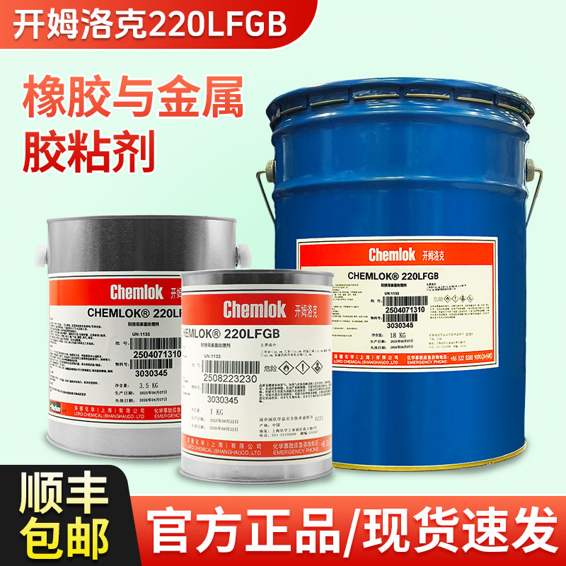 开姆洛克220LF热硫化胶水1kg