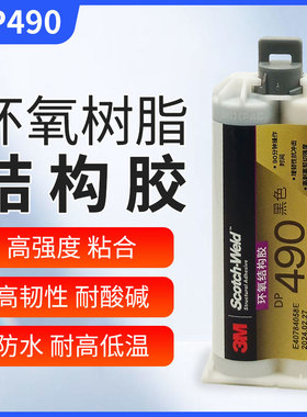 3M DP490胶水双组份黑色环氧树脂结构胶3mab胶粘接金属塑料碳纤维木材胶粘剂耐高温耐酸碱高强度焊接胶