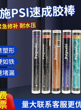 普施psi速成钢胶棒铜木铝胶棒高温钛棒水中快速堵漏棒钢质暖气砂眼油箱缺陷修补剂多用途带压堵漏棒环氧胶泥