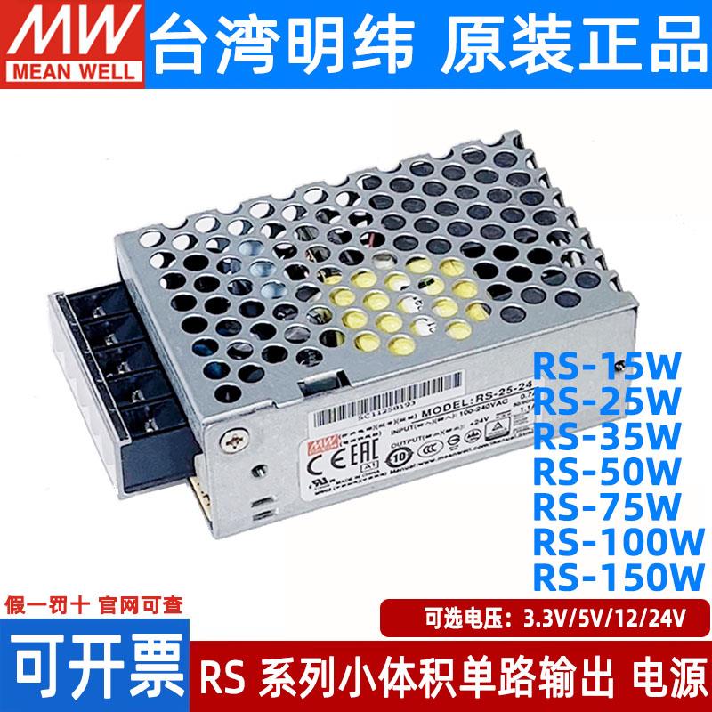 RS-15W-3.3明纬5V开关电源12V/24V直流DCLED模块25W100W150W35NES