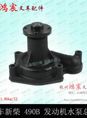 堆高机新柴490B水泵总成 冷却水泵浙江华达原厂合力杭叉台励福龙