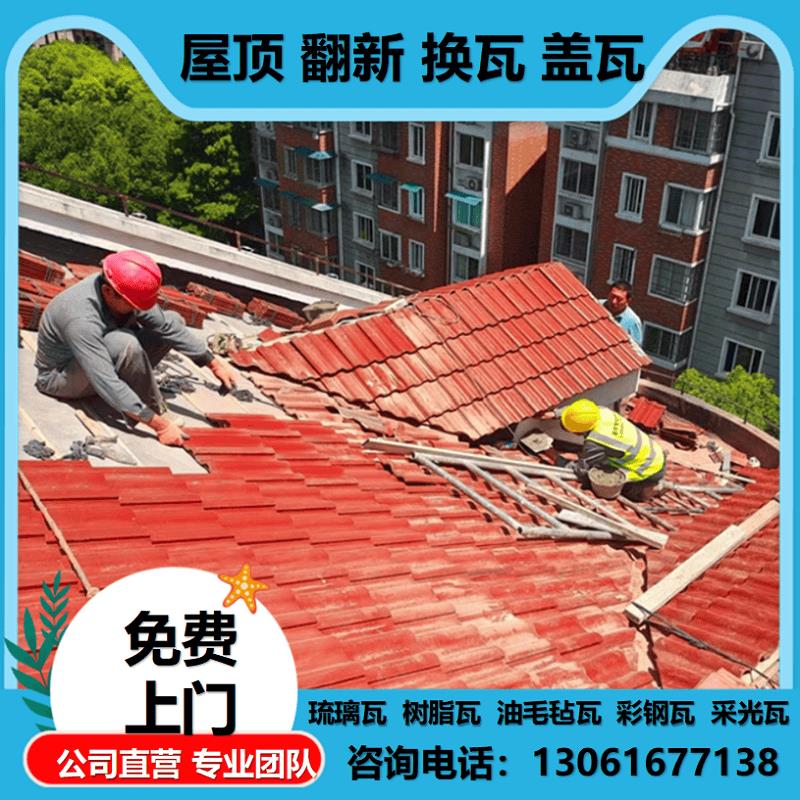 上海苏州屋顶换瓦盖瓦别墅翻新改造民房琉璃瓦树脂瓦更换上门施工