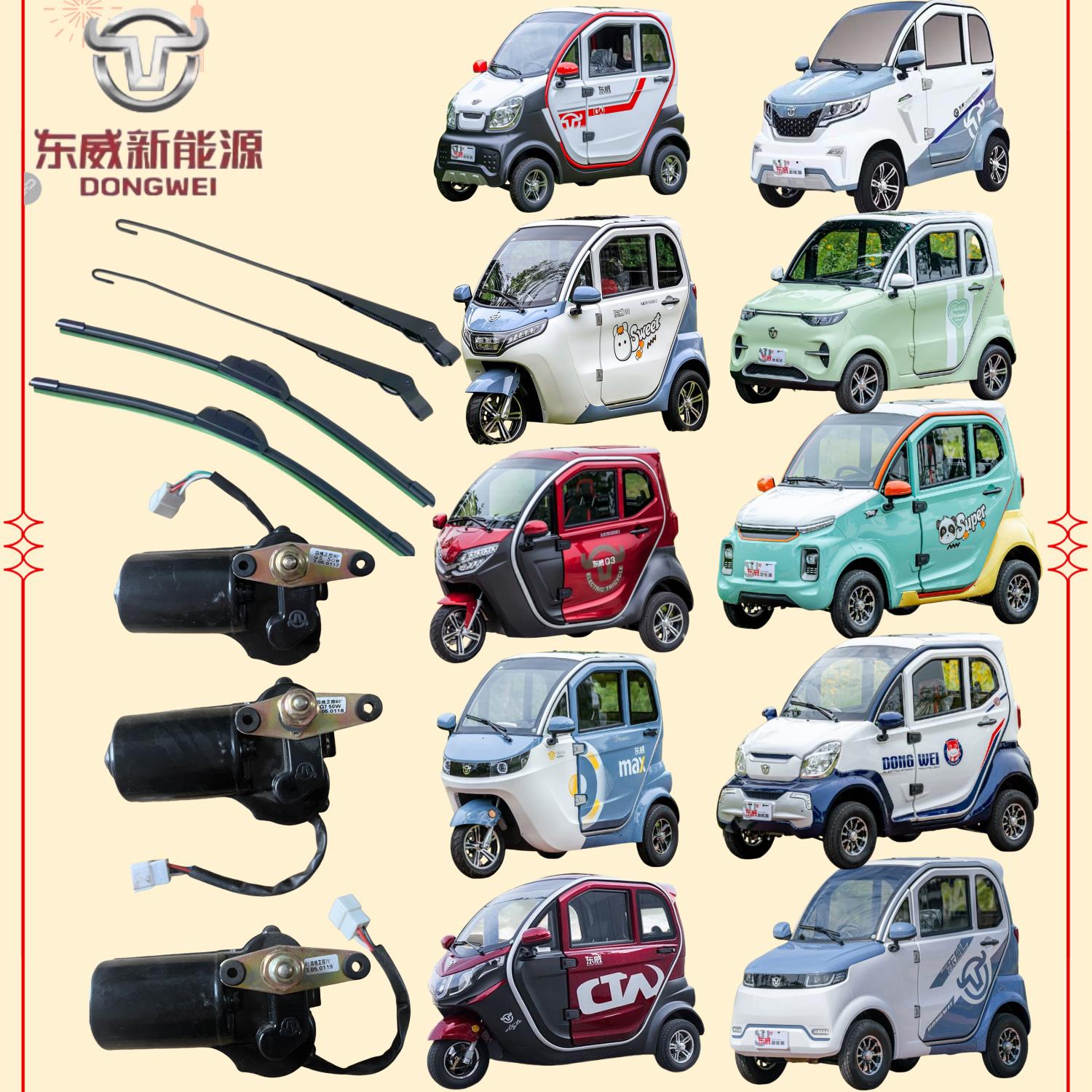 东威电动三轮车雨刮片雨刷杆雨刮臂雨刮电机东威四轮电动车配件