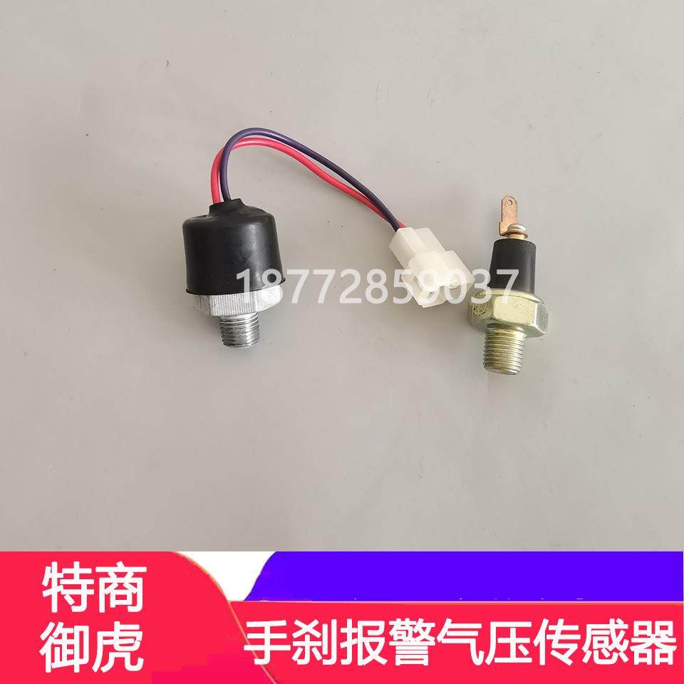 适用东风特商擎宇御虎华神153手煞车开 关手控阀气压警报器感测器