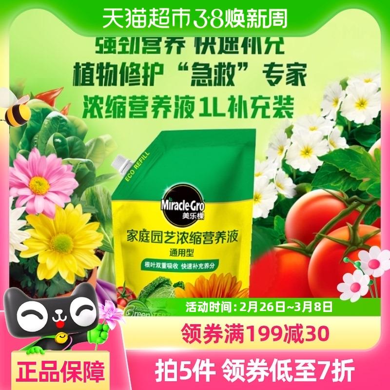 美乐棵家庭园艺浓缩营养液通用型1L补充装花肥家用盆栽养花复合肥
