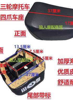 三轮摩托车配件福田宗申110/150/200原厂四爪大座坐垫座包车座子
