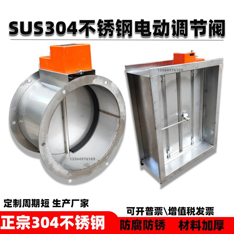 304不锈钢电动风量调节阀蝶阀0-10V比例耐高温开关模拟量双位风阀