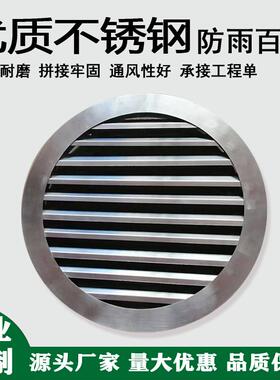 304/201不锈钢圆形百叶 外墙防雨百叶 回风口通风口出风口定制