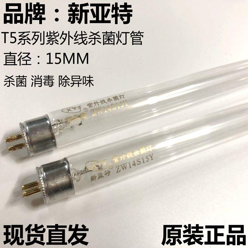 新亚特ZW21S15Y紫外线超净台杀菌消毒灯管T5 21W传递窗杀菌85CM