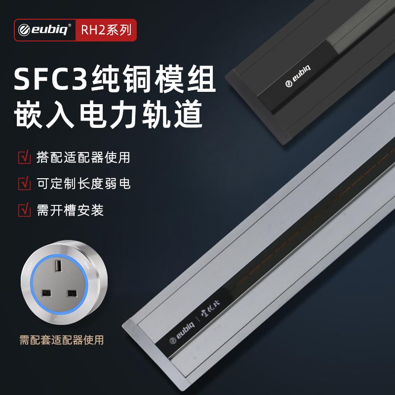 新加坡eubiq宜优比嵌入式暗装移动电力轨道插座高配纯铜模组RH2