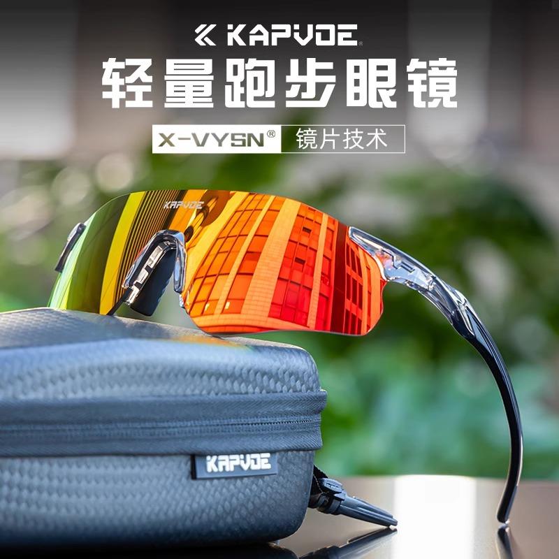 Kapvoe马拉松专业跑步眼镜变色户外运动骑行登山超轻护目镜男女款