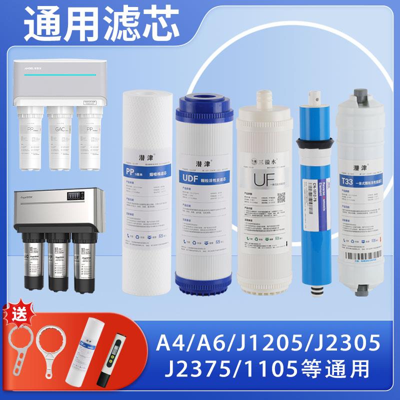安吉尔净水器滤芯通用J2305-ROB8/12A/8A/J1205/2375/A4/A6/1105