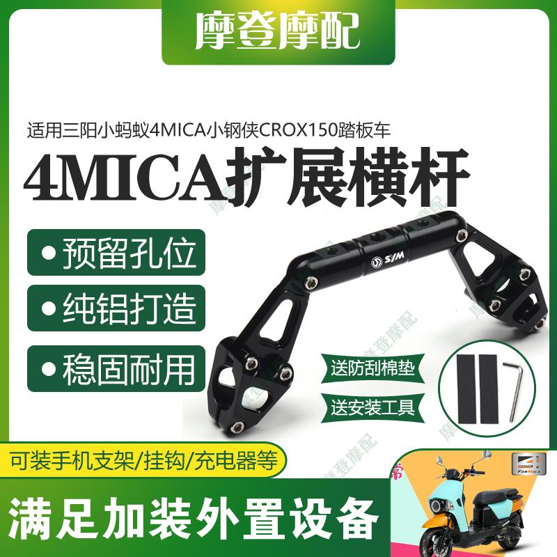 适用三阳小蚂蚁4MICA小钢侠CROX150改装龙头把扩展平衡横杆支架