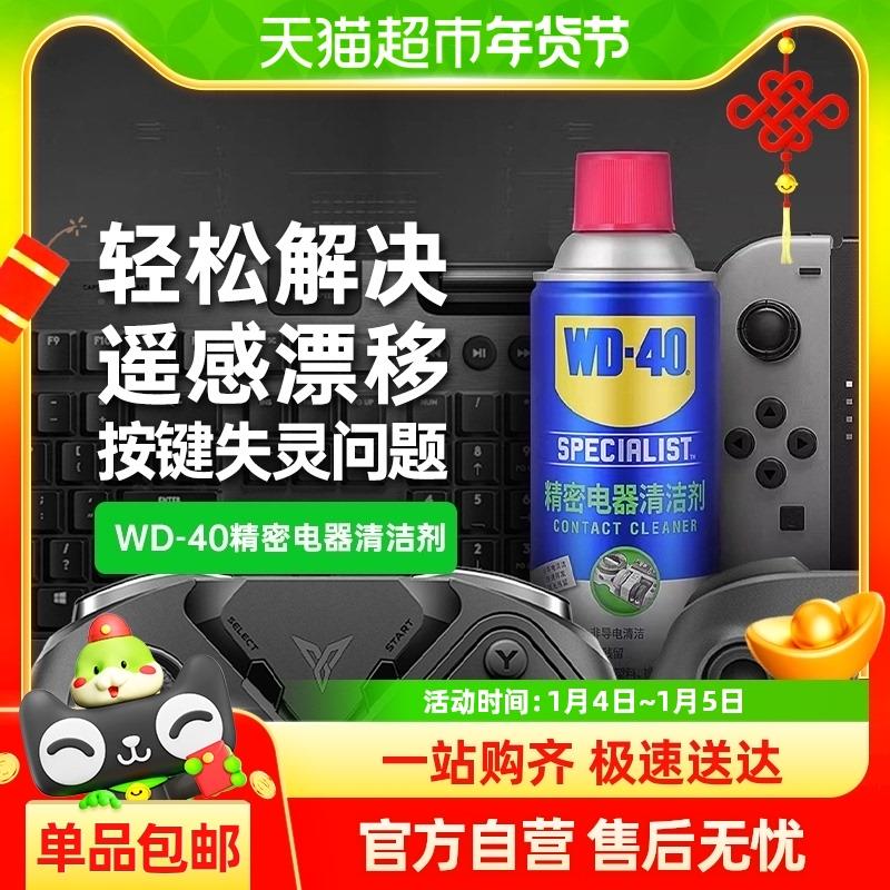 wd40switch手柄摇杆漂移仪器主板清洗剂精密电器清洁剂360ml